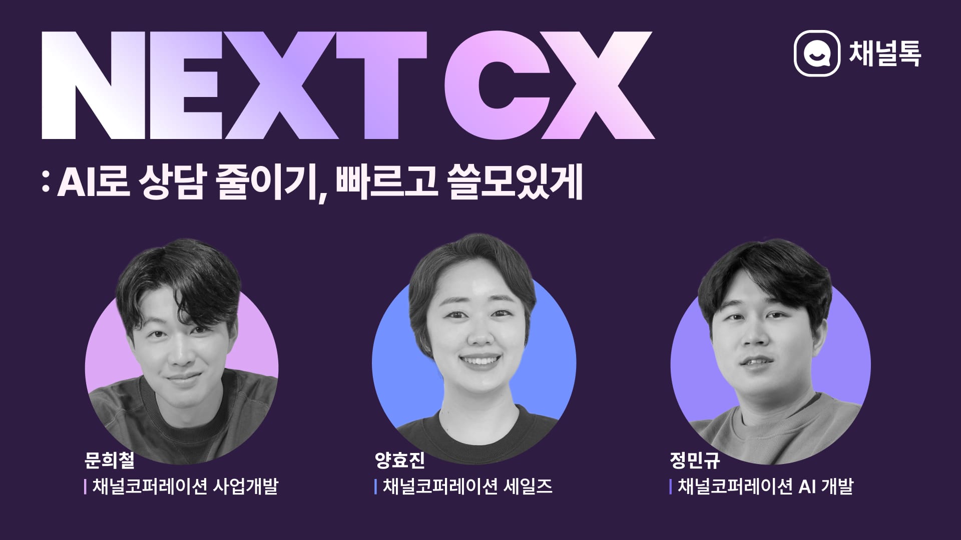 NEXT CX : AI로 상담 줄이기, 빠르고 쓸모있게