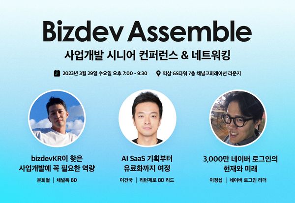 Bizdev Assemble : 사업개발 시니어 컨퍼런스 & 네트워킹