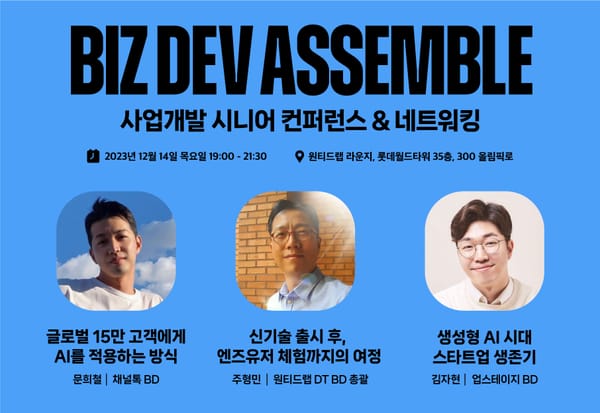 Bizdev Assemble : 생성형 AI 혁명과 사업개발의 역할